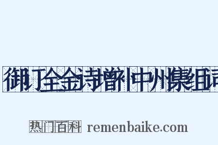 御订全金诗增补中州集组词是什么意思的图片